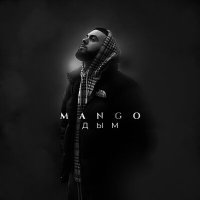 Постер песни Mango - Дым