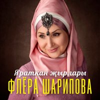 Постер песни Флера Шарипова - Көлеп - елмаеп яшә