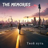 Постер песни The Memories - Он не ушёл