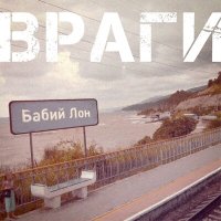 Постер песни Враги - Зеркала (Версия 2011)