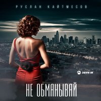 Постер песни Руслан Кайтмесов - Не обманывай