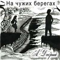 Постер песни Анатолий Добрый - Вчера