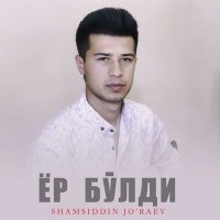 Постер песни Шамсиддин Жураев - Ёр булди