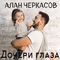 Постер песни Алан Черкасов - Дочери глаза