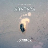 Постер песни Андрей Лисецкий И Аватара - Две монеты