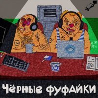 Постер песни Чёрные Фуфайки - Бухлоход