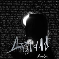 Постер песни AnnSa - Достало