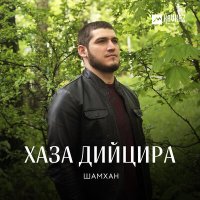 Постер песни Шамхан Далдаев - Хаза дийцира