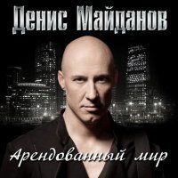 Постер песни Денис Майданов - Арендованный мир