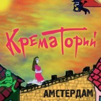 Постер песни Крематорий - Дракон (Коктейль "Дракон")