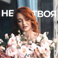 Постер песни Ana - Не твоя