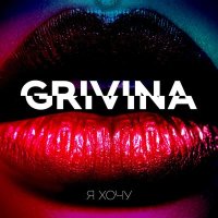 Постер песни Grivina - I Love Deep House (Faster Music Remix)