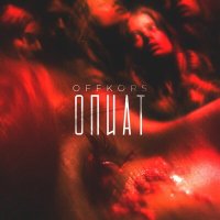 Постер песни Offkors - Опиат