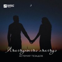 Постер песни Астемир Тезадов - Лъагъуныгъэ лъагъуэ