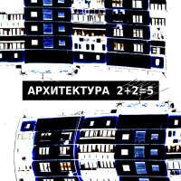 Постер песни Архитектура - 2+2=5