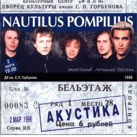 Постер песни Nautilus Pompilius - Наша семья