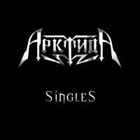 Постер песни Арктида - Бойцы тяжёлого металла
