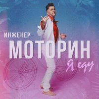 Постер песни Инженер Моторин - Я еду