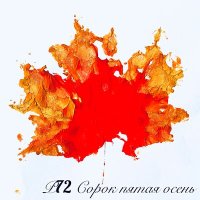 Постер песни Р72 - Сорок пятая осень