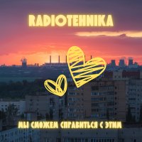 Постер песни radiotehnika - мы сможем справиться с этим