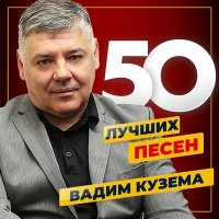 Постер песни Вадим Кузема - Встал и пошёл