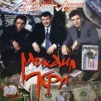 Постер песни Михаил Круг - Добрая, глупая, давняя