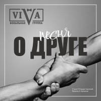 Постер песни ViVA - Песня о друге