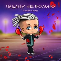 Постер песни Элвин Грей - Пацану не больно