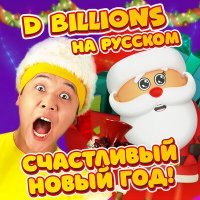 Постер песни D Billions На Русском - Угадай, кто это (Зимняя игра)