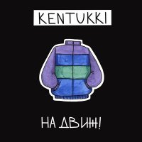Постер песни KENTUKKI - На движ!