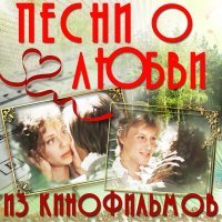 Постер песни Светлана Тарасова, Дмитрий Харатьян - Песня о любви (Из к/ф "Гардемарины, вперёд!")