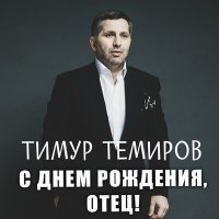 Постер песни Тимур Темиров - С днём рождения, отец!