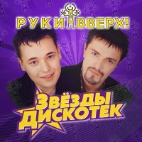 Постер песни Руки Вверх! - Лишь о тебе мечтая