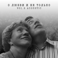 Постер песни Леонид Велькович - Любовь,как роза красная (Acoustic)
