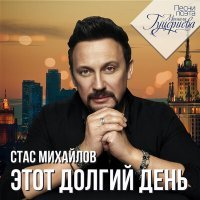 Постер песни Стас Михайлов, Тамара Гвердцители - Давай разлуке запретим