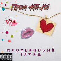 Постер песни Героин Анти - Хой - Возле дома твоего (Цитата)