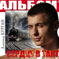Постер песни Александр Курган - Твое хочу