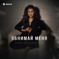 Постер песни Анна Бершадская - Обнимай меня