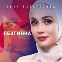 Постер песни Айна Гетагазова - Лезгинка