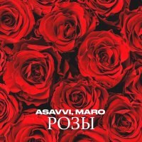 Постер песни ASAVVI, MARO - Розы