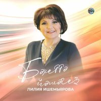 Постер песни Лилия Ишемьярова - Бәхеттә йәшәгеҙ