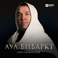 Постер песни Ачар Меремкулов - Аул Бибаркт