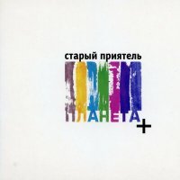 Постер песни Старый приятель - Планета+