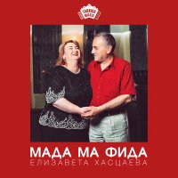 Постер песни Елизавета Хасцаева - Мада ма фида