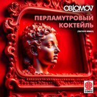 Постер песни Oblomov - Перламутровый коктейль (Tektoys Remix)