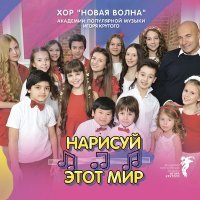 Постер песни Хор «Новая волна» Академии популярной музыки Игоря Крутого - Песенка