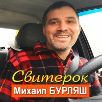 Постер песни Михаил Бурляш - Свитерок