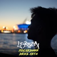 Постер песни LE13RON - Последний день лета