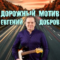 Постер песни Евгений Добров - Дорожный мотив