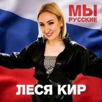 Постер песни Леся Кир - Мы русские